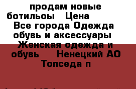 продам новые ботильоы › Цена ­ 2 400 - Все города Одежда, обувь и аксессуары » Женская одежда и обувь   . Ненецкий АО,Топседа п.